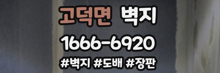 고덕면 벽지