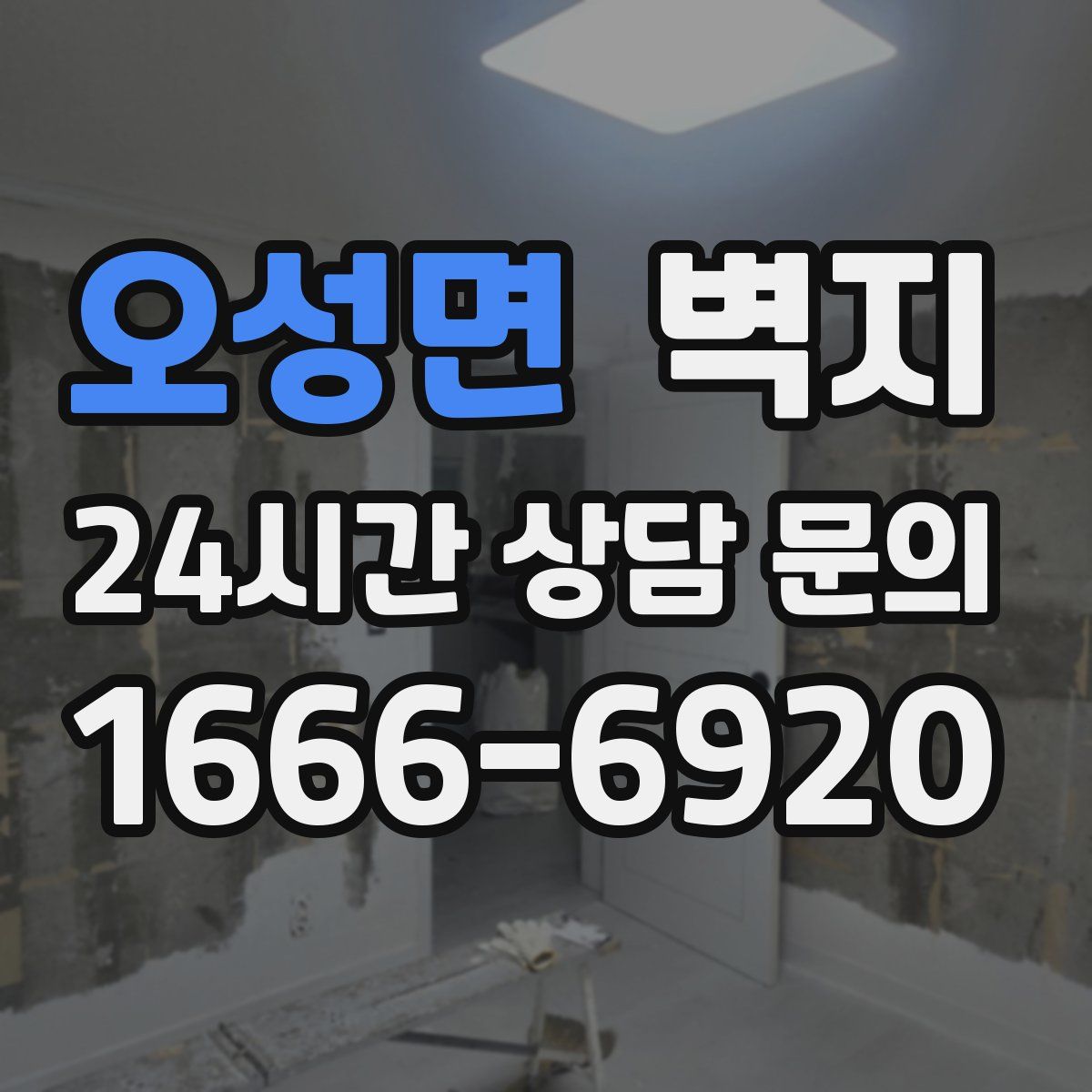 오성면 벽지