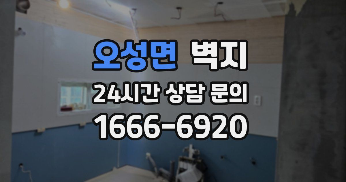 오성면 벽지