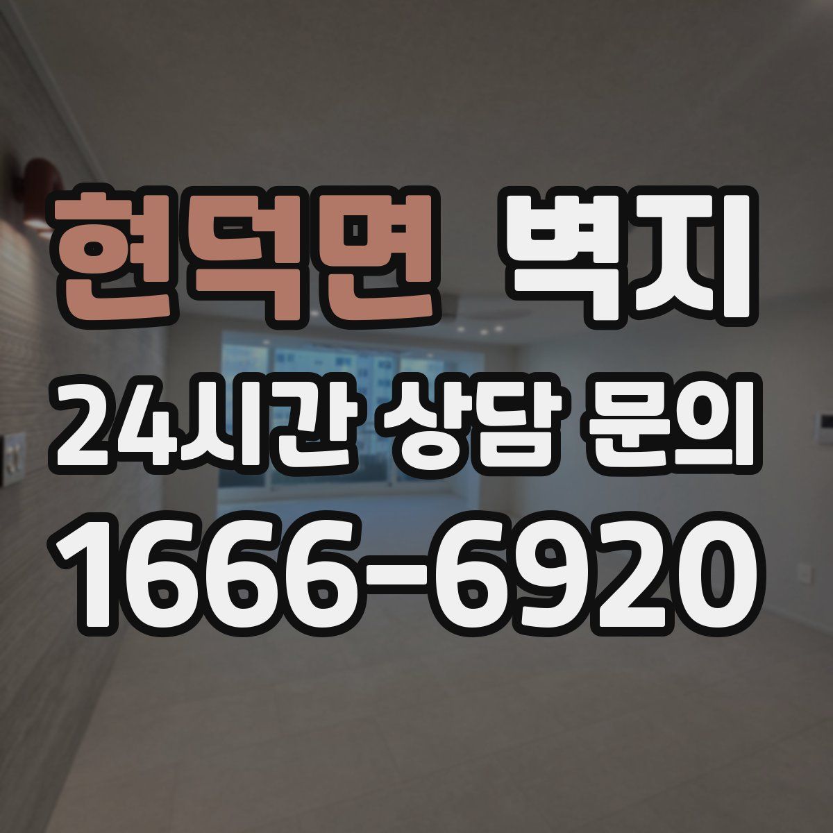 현덕면 벽지