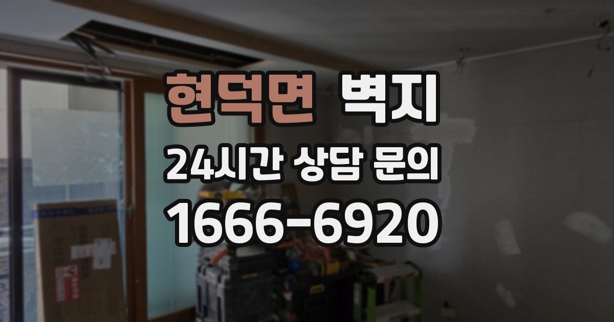 현덕면 벽지