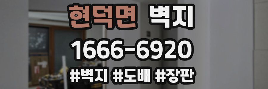 현덕면 벽지