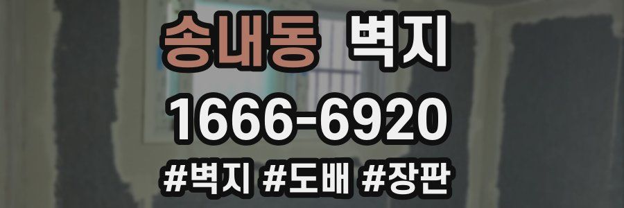 송내동 벽지