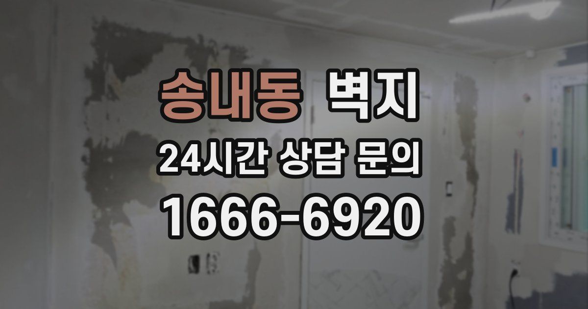 송내동 벽지