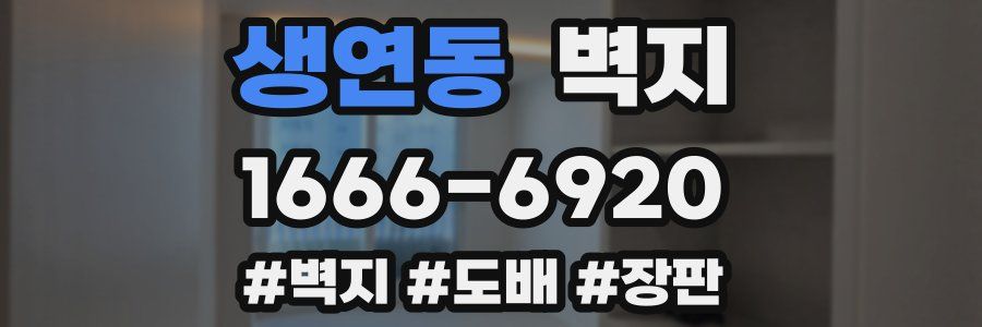 생연동 벽지