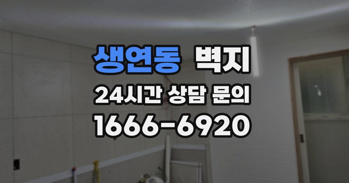 생연동 벽지