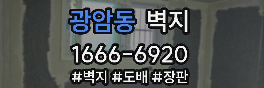 광암동 벽지