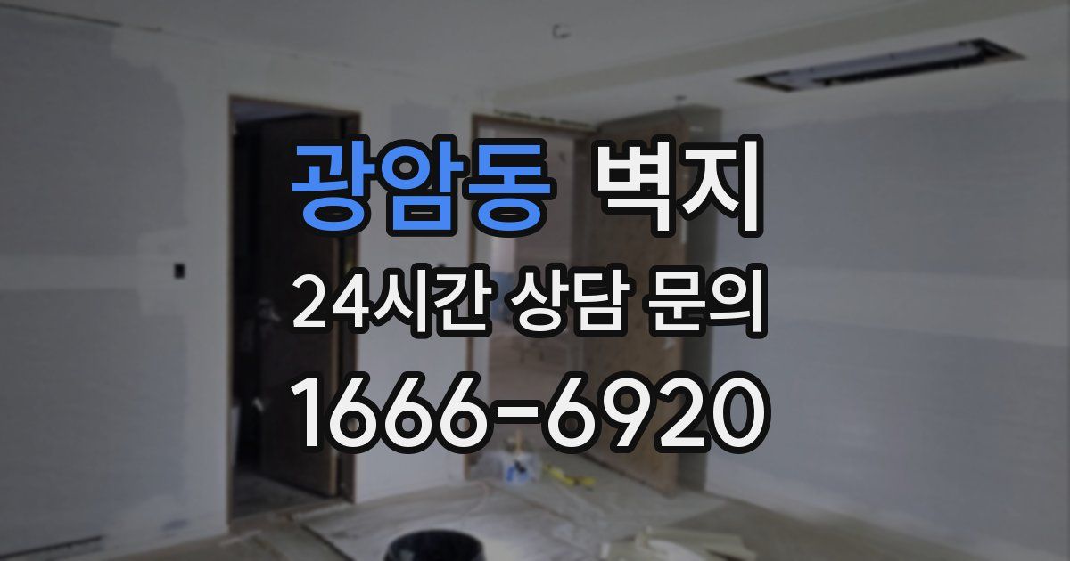 광암동 벽지