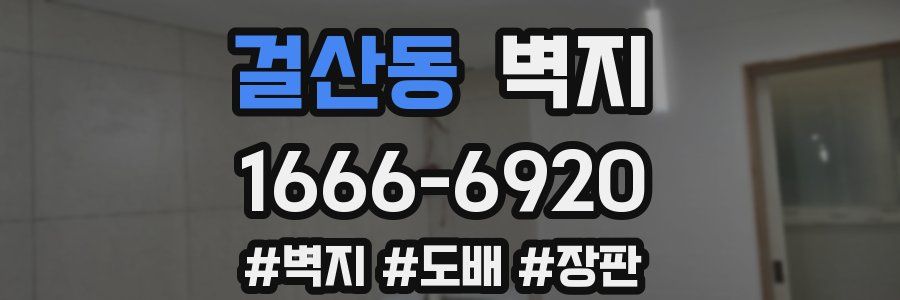 걸산동 벽지