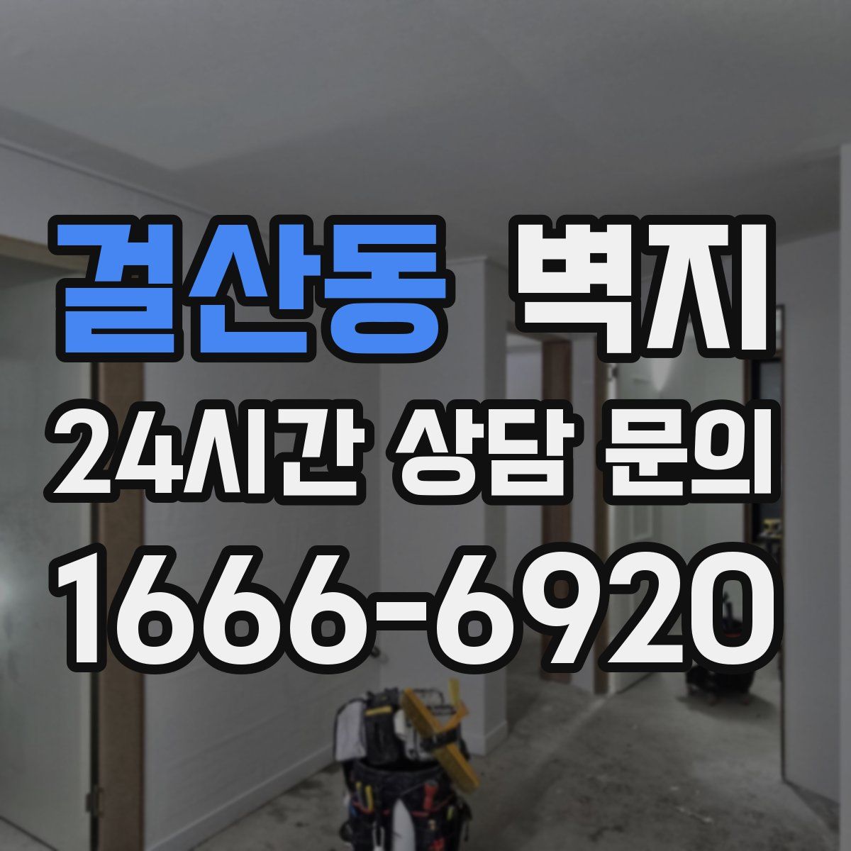 걸산동 벽지