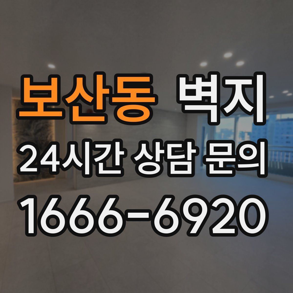 보산동 벽지