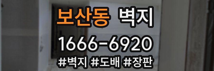 보산동 벽지