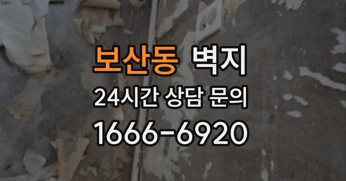 보산동 벽지