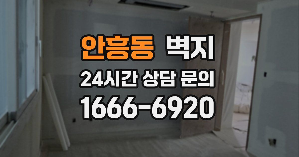 안흥동 벽지
