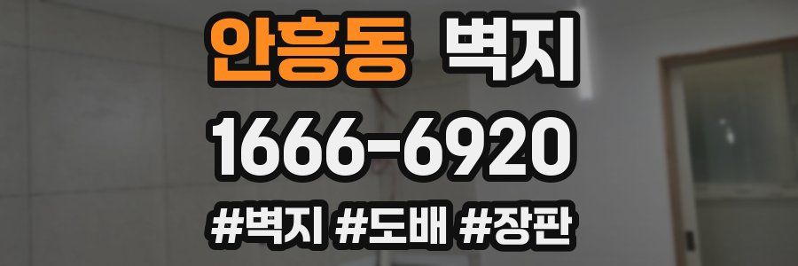 안흥동 벽지