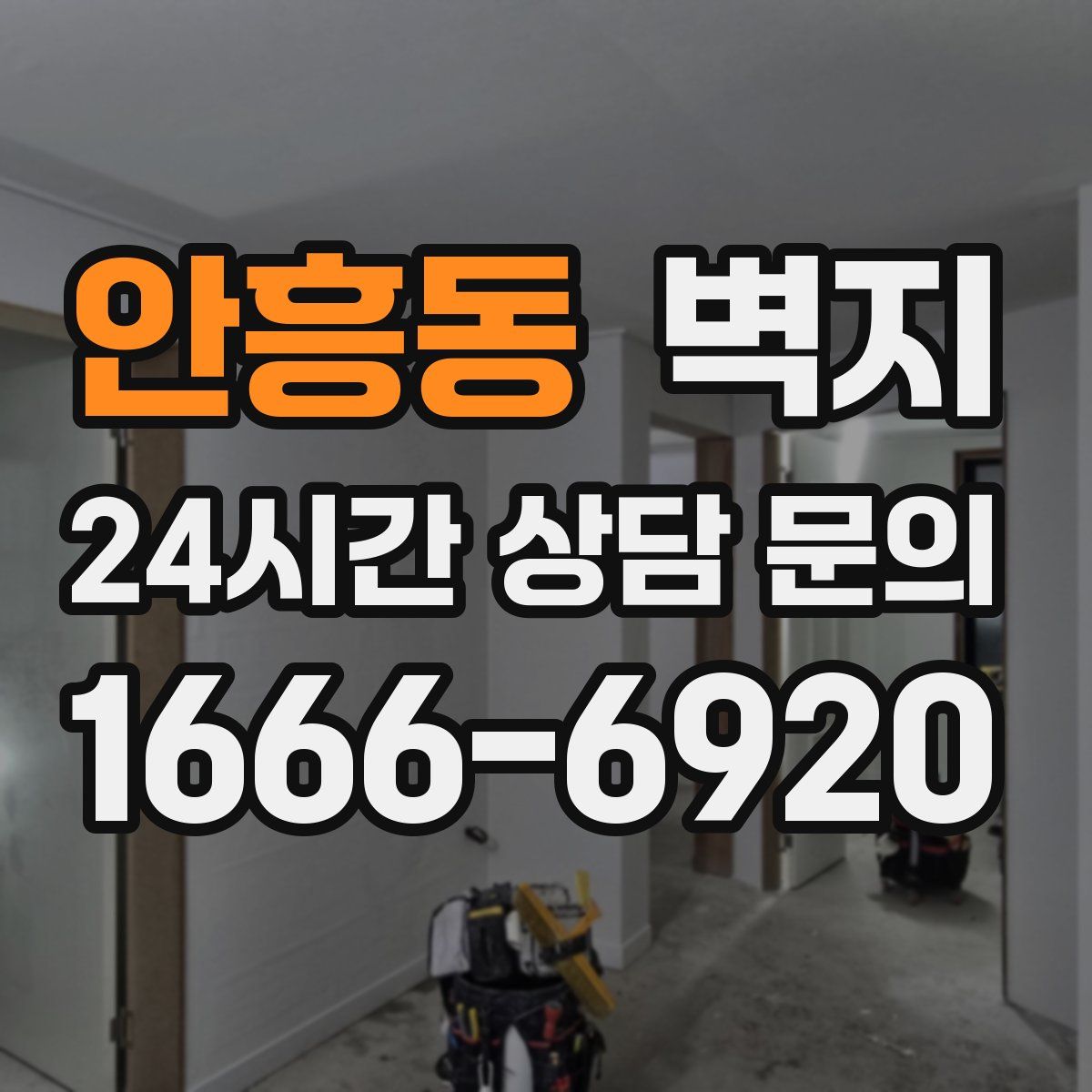 안흥동 벽지