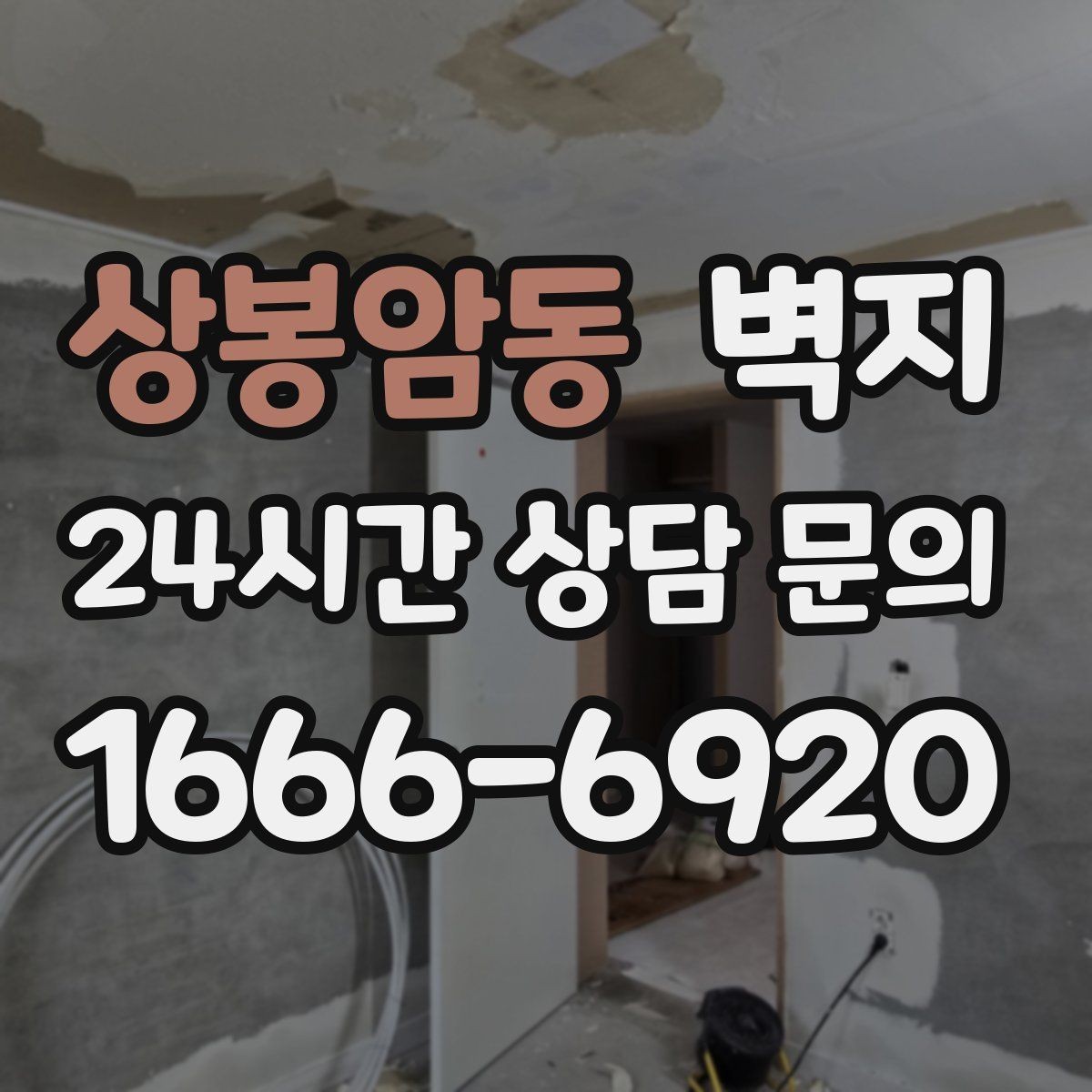 상봉암동 벽지 마감 품질을 확인하는 간단한 방법