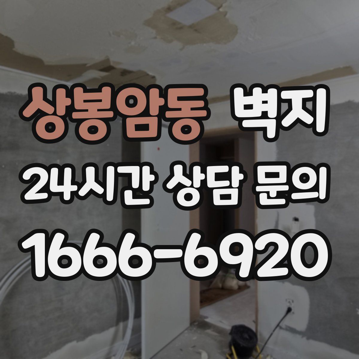 상봉암동 벽지