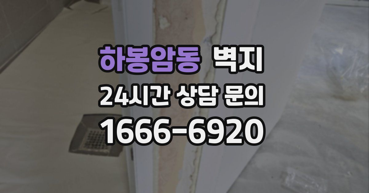 하봉암동 벽지