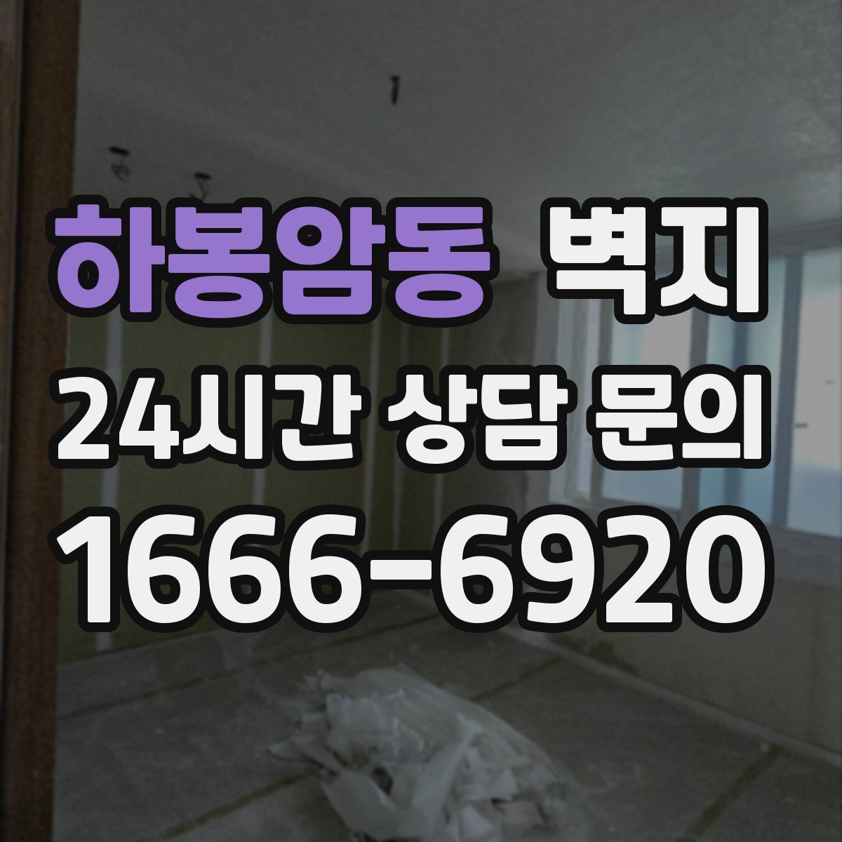 하봉암동 벽지
