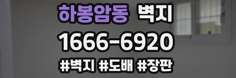 하봉암동 벽지
