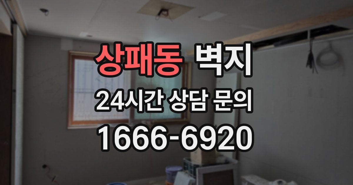 상패동 벽지
