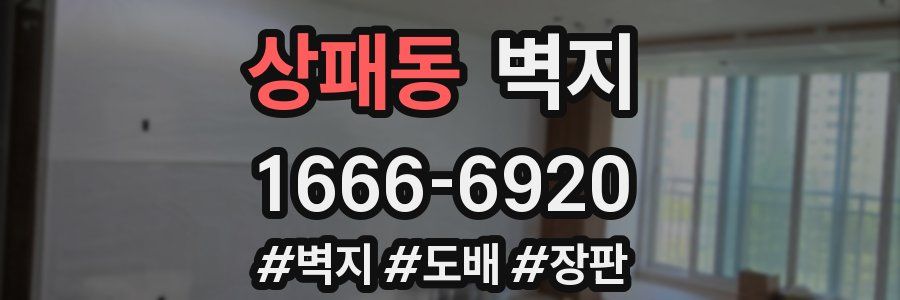 상패동 벽지
