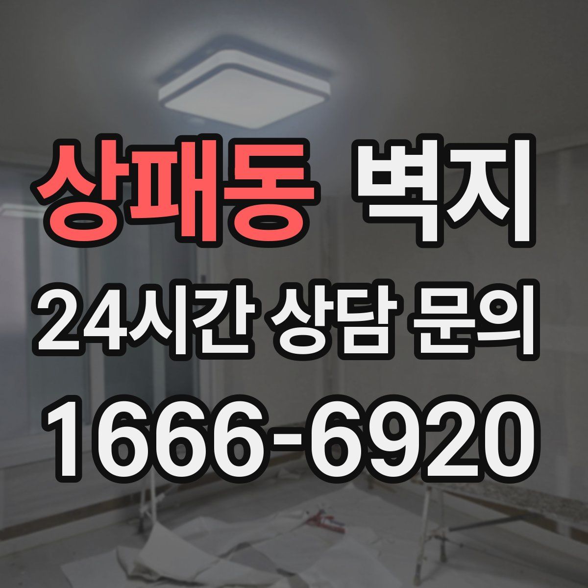 상패동 벽지