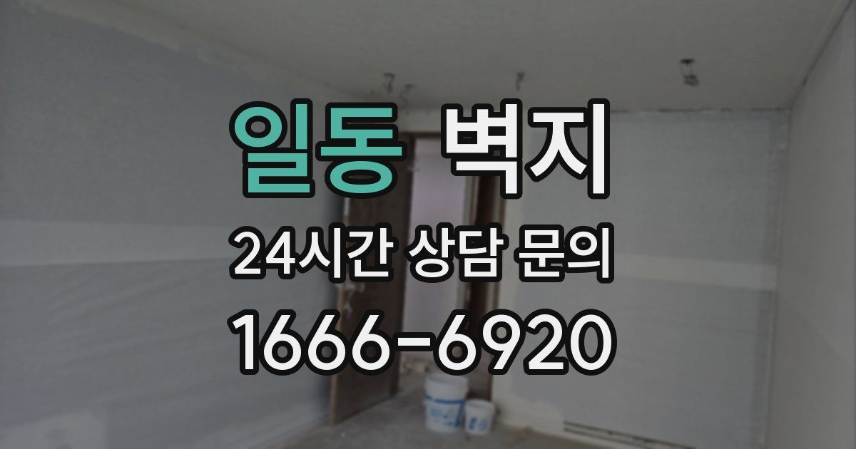 일동 벽지