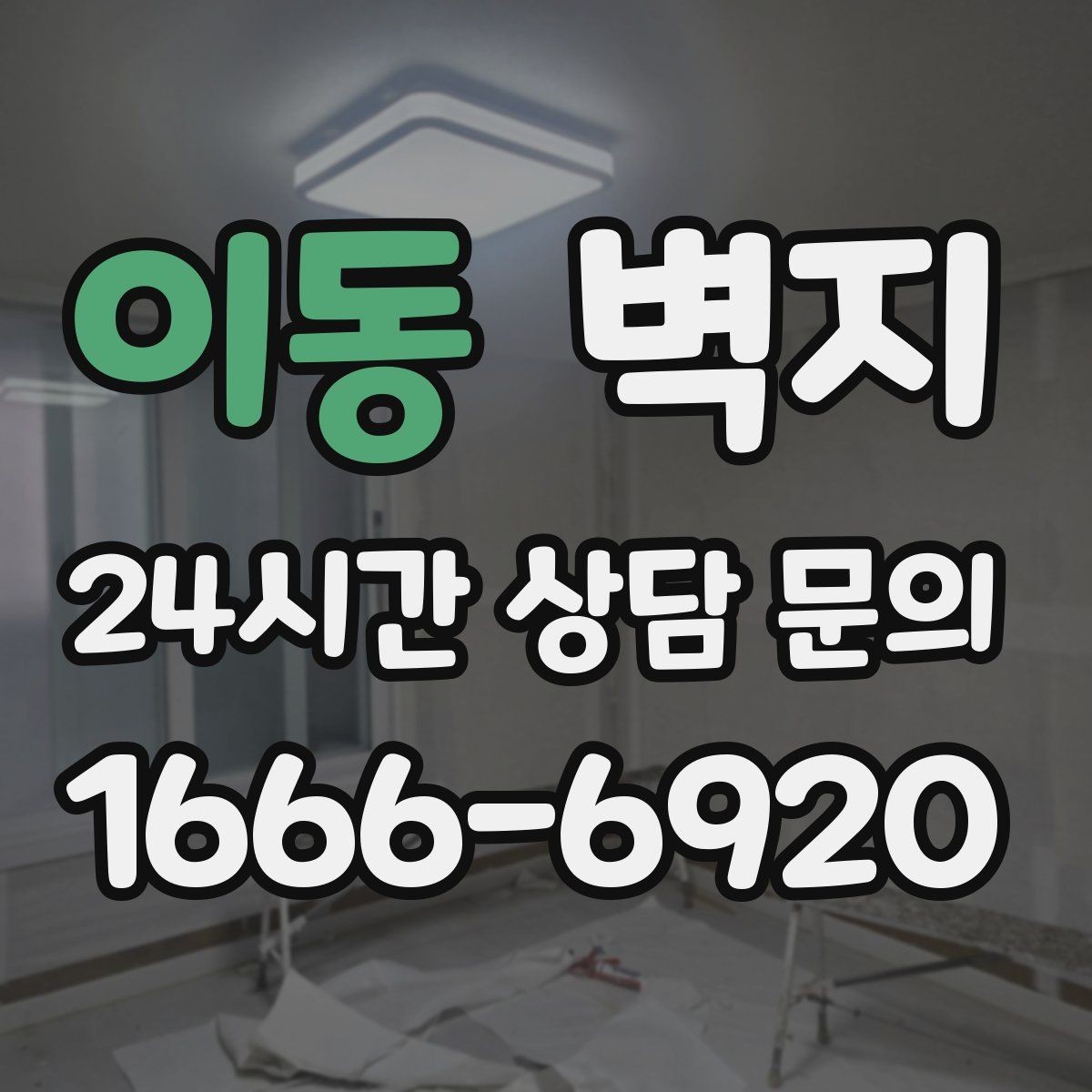 이동 벽지 시공 견적을 볼 때 확인할 항목