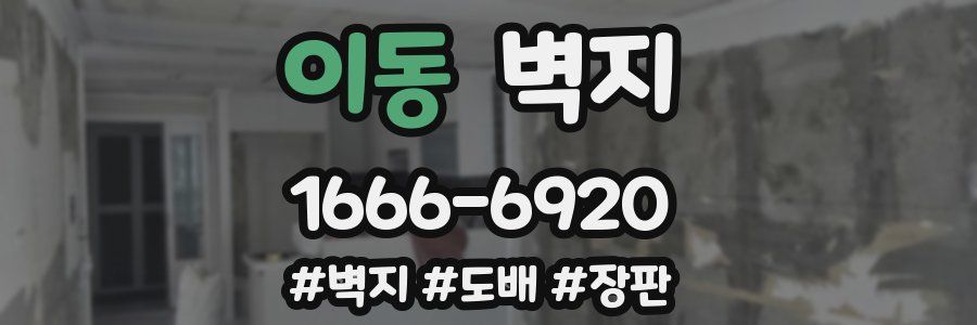 이동 벽지