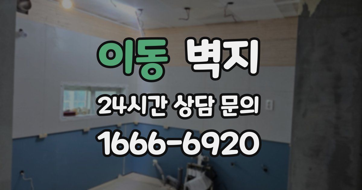 이동 벽지