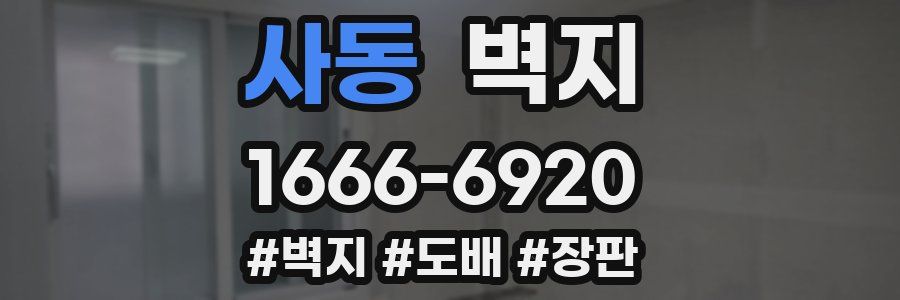사동 벽지