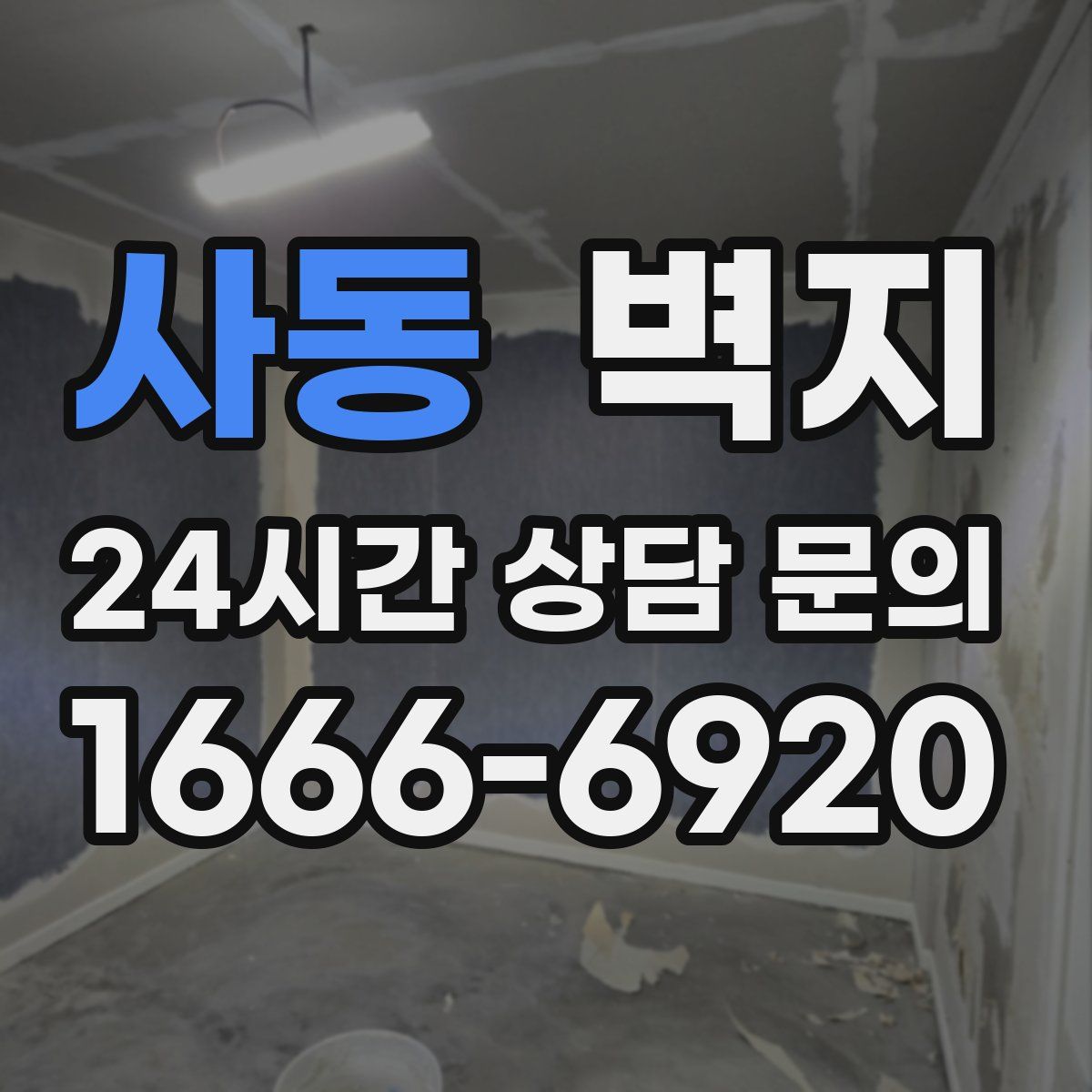 사동 벽지