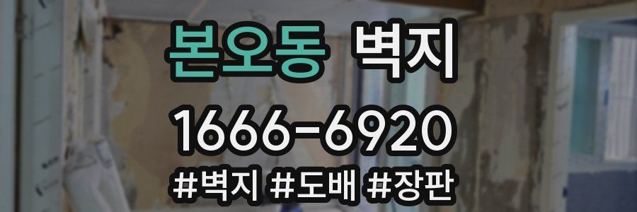 본오동 벽지