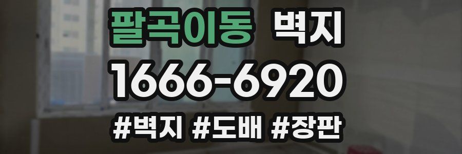 팔곡이동 벽지