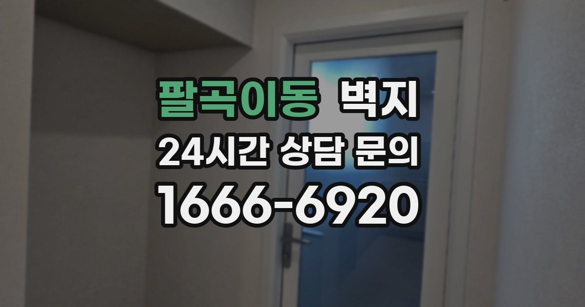 팔곡이동 벽지