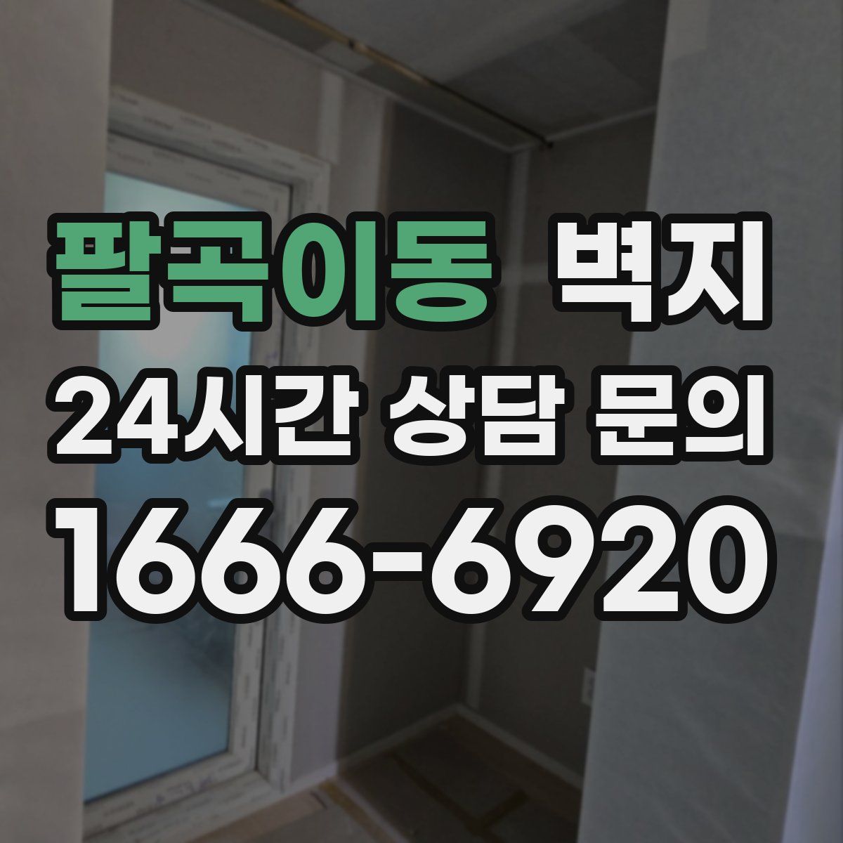 팔곡이동 벽지
