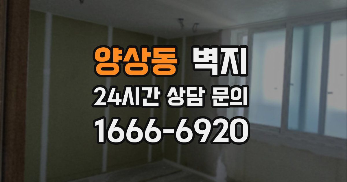 양상동 벽지