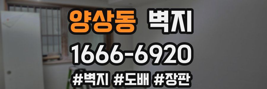양상동 벽지