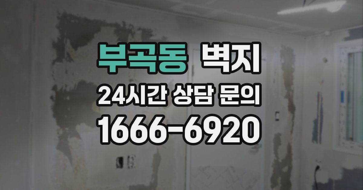 부곡동 벽지