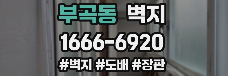 부곡동 벽지