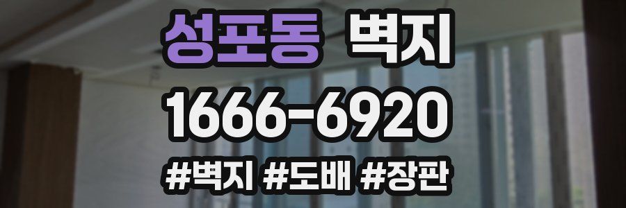 성포동 벽지
