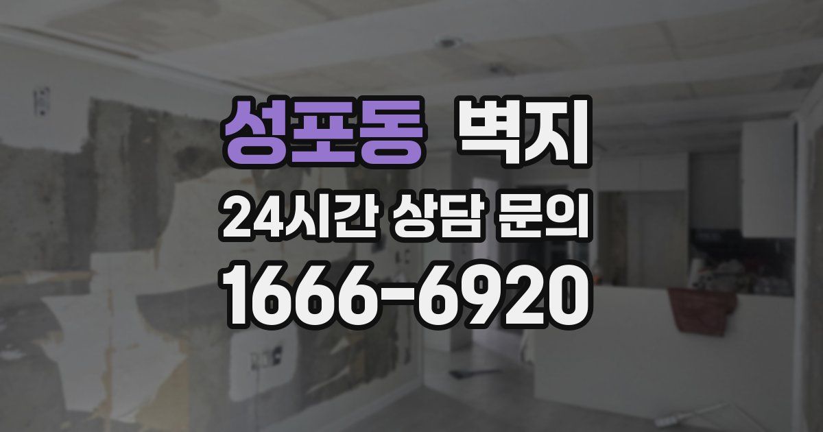 성포동 벽지