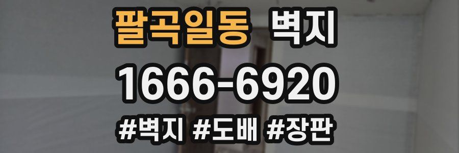 팔곡일동 벽지