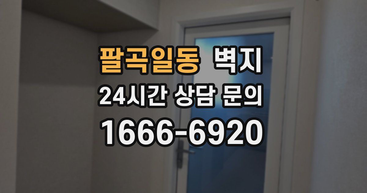 팔곡일동 벽지