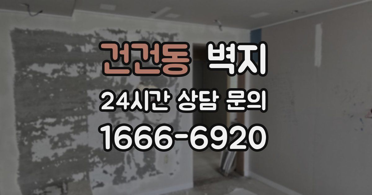 건건동 벽지