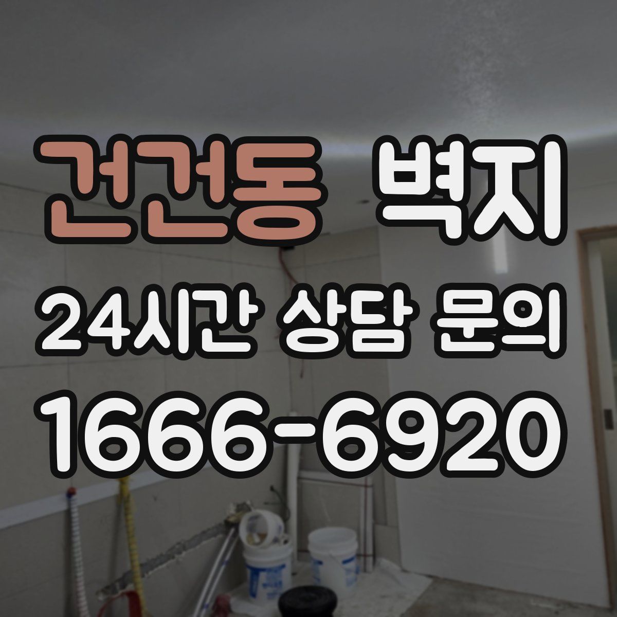 건건동 벽지