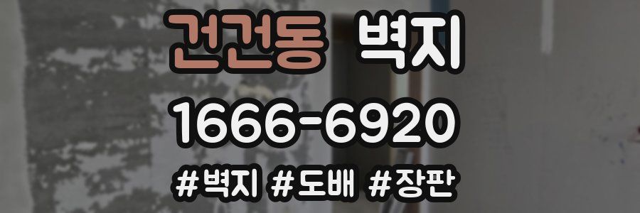 건건동 벽지