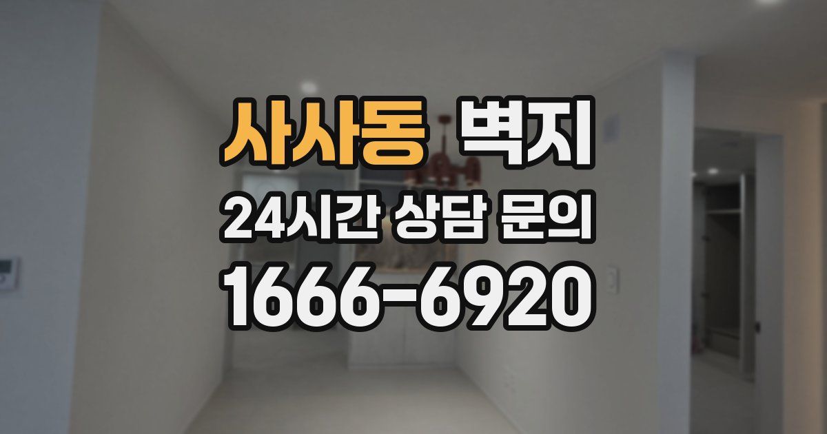 사사동 벽지